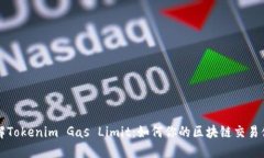 了解Tokenim Gas Limit：如何你