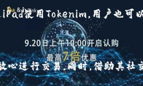 Tokenim iOS版下载指南：轻松获取最新功能

Tokenim, iOS, 下载, 加密货币/guanjianci

## 内容主体大纲

1. 引言
   - Tokenim的简介
   - 为什么选择iOS版本

2. Tokenim的主要功能
   - 实时行情
   - 资产管理
   - 社交交易

3. 如何下载Tokenim iOS版
   - 从App Store下载指引
   - 安装步骤
   - 初始设置

4. Tokenim的使用指南
   - 注册与登录
   - 资产添加与管理
   - 使用社交功能

5. Tokenim的安全性分析
   - 数据加密
   - 用户隐私保护
   - 常见安全疑虑

6. Tokenim用户反馈与评价
   - 用户体验
   - 常见问题解答

7. 常见问题与解答
   - Tokenim适合什么样的用户？
   - 如何更改Tokenim的语言设置？
   - 使用Tokenim进行交易需要注意什么？
   - 如果我忘记密码，该如何找回？
   - Tokenim的费用结构是什么？
   - Tokenim的客户支持有什么优势？
   - 是否可以在iPad上使用Tokenim？

8. 结论
   - 总结Tokenim的优势与劣势
   - 对潜在用户的建议

## 详细内容

### 引言

在数字货币的浪潮中，各种加密货币追踪与管理工具层出不穷，Tokenim正是在这个背景下应运而生。它为用户提供了一个全面、用户友好的平台，帮助他们实时追踪市场动态，管理自己的数字资产。Tokenim的iOS版特别适合习惯使用苹果设备的用户，方便随时随地进行交易与管理。

### Tokenim的主要功能

#### 实时行情

Tokenim提供实时的市场行情，可以让用户第一时间了解各类加密货币的价格波动。用户可以自定义喜欢关注的币种，及时获取最新的价格、涨跌幅以及市场走势等信息，确保在交易时做出及时、合理的决策。

#### 资产管理

Tokenim的资产管理功能非常强大，支持多种加密货币的添加与管理。用户可以通过简单的操作，添加自己的数字资产，轻松查看资产的当前价值、历史收益等，帮助用户管理投资组合，提高工作效率。

#### 社交交易

Tokenim的社交交易功能让用户能够和其他交易者进行互动，借鉴成功用户的交易策略。通过关注、评论和私信等功能，用户可以建立自己的交易社群，分享经验，提高交易利润的机会。

### 如何下载Tokenim iOS版

#### 从App Store下载指引

首先打开您的iPhone或iPad，找到并点击App Store应用。然后在搜索框中输入“Tokenim”。一旦找到应用，点击获取按钮进行下载。根据您的设置，如果需要，输入Apple ID密码进行确认。

#### 安装步骤

下载完成后，应用会自动安装在您的设备上。用户可以在主屏幕上找到Tokenim图标，点击进入。初次使用时，系统会引导您进行简单的设置，包括账号注册与登录。

#### 初始设置

打开Tokenim后，用户需要进行注册。提供基本的的信息，比如邮箱、用户名和密码等。确认信息无误后，您将收到一封确认邮件，按照邮件提示完成注册流程。

### Tokenim的使用指南

#### 注册与登录

注册后，使用您的用户名和密码登录Tokenim。为确保账户安全，建议启用双重认证功能。首次登录后，用户可根据应用引导完成个人资料的设置，提高使用体验。

#### 资产添加与管理

用户在Tokenim主界面可以找到资产管理选项，点击后可以添加您拥有的各种加密货币。支持的货币种类非常丰富，用户可以根据自己的需求选择并添加，同时也可以实时监控每种资产的表现。

#### 使用社交功能

Tokenim的社交功能增强了用户的交易体验，用户可以通过平台内的社区与其他交易者进行经验交流，学习新的交易策略。同时，用户也可以观察其他成功交易者的操作，借鉴他们的交易风格，提高自己的投资水平。

### Tokenim的安全性分析

#### 数据加密

Tokenim十分重视用户的数据安全，采用了行业领先的加密技术，确保用户的交易数据、个人信息等都受到有效保护。每次交易都通过SSL加密传输，极大提升了账户安全性。

#### 用户隐私保护

用户在Tokenim上的所有活动都会严格遵循隐私保护政策，不会随意分享用户的信息。Tokenim承诺，用户的个人信息不会被用于广告或商业用途。

#### 常见安全疑虑

用户在使用Tokenim时可能有对安全性的担忧，比如是否会遭遇黑客攻击，或是是否容易受到网络钓鱼的威胁。Tokenim提供了详细的安全提示与防护措施，用户应保持警惕，保护好个人账户信息。

### Tokenim用户反馈与评价

#### 用户体验

根据用户的反馈，Tokenim的用户界面友好，功能全面。许多用户表示，Tokenim的实时行情提示很方便，能帮助他们及时做出交易决策。同时，社交功能也受到了广泛欢迎，很多用户认为这增强了交易的乐趣。

#### 常见问题解答

在用户评价中，频繁提到的问题包括关于应用的功能、操作体验等，Tokenim团队会及时进行回应，以提升产品的质量与用户的满意度。

### 常见问题与解答

#### Tokenim适合什么样的用户？

Tokenim适合什么样的用户？
Tokenim是一款功能强大的加密货币管理和交易工具，它适合各种层次的用户。无论是刚刚接触加密货币的新手，还是经验丰富的交易者，Tokenim都能够满足他们的需求。对于新手用户，Tokenim提供直观的界面和详细的操作指南，帮助他们快速上手；而对于老手用户，Tokenim的丰富功能，如实时行情、社交交易等，能够提供更好的交易体验。

#### 如何更改Tokenim的语言设置？

如何更改Tokenim的语言设置？
Tokenim在多种语言间提供灵活切换，用户可以根据自己的使用习惯更改语言设置。通常，用户需要进入应用的“设置”菜单，找到“语言”选项，选择所需的语言进行更改。更改后，应用会自动更新，无需重新下载或安装，非常方便。

#### 使用Tokenim进行交易需要注意什么？

使用Tokenim进行交易需要注意什么？
在Tokenim进行交易时，用户应关注市场行情、资金安全和交易手续费等方面。在进行每笔交易前，建议用户仔细分析币种的市场走势，及时调整策略。同时，确保已安装最新版本的应用，以降低安全隐患。此外，用户还应了解Tokenim的费用结构，确保选择最合适的交易方式，降低交易成本。

#### 如果我忘记密码，该如何找回？

如果我忘记密码，该如何找回？
如果用户忘记Tokenim的密码，可以通过“忘记密码”功能找回。用户需要在登录界面点击“忘记密码”，输入与账户相关的邮箱地址，系统会发送一封重置密码的邮件。用户打开邮件中的链接，按照指示设置新密码，以便重新登录。同时，建议用户在密码设置时使用复杂密码，提高账户安全。

#### Tokenim的费用结构是什么？

Tokenim的费用结构是什么？
Tokenim的费用结构相对透明，用户可以在应用内查看详细的费用说明。通常，平台的费用主要包括交易费和提现费等。交易费用因交易方式和币种的不同而有所变化。用户可以根据自己的交易需求，选择最适合自己的费用结构。

#### Tokenim的客户支持有什么优势？

Tokenim的客户支持有什么优势？
Tokenim注重用户体验，提供了多种联系客户支持的渠道，包括在线客服、邮箱和社交媒体等。用户在使用过程中遇到问题，可以随时联系客户支持团队。同时，Tokenim还提供详尽的帮助文档和常见问题解答，以便用户快速找到所需的帮助。

#### 是否可以在iPad上使用Tokenim？

是否可以在iPad上使用Tokenim？
Tokenim iOS版同样可以在iPad上使用。用户只需在iPad的App Store中下载Tokenim即可。应用界面经过，能够适配不同尺寸的屏幕，提供良好的用户体验。通过iPad使用Tokenim，用户也可以享受便捷的交易与管理功能。

### 结论

Tokenim是一款强大的加密货币管理和交易工具，提供了简单易用的界面与丰富的功能，适合各类用户。尽管其依赖网络运行，但通过有效的安全措施，用户可以放心进行交易。同时，借助其社交功能，用户还能够与其他交易者分享经验，提升自身的交易水平。对于想要涉足加密货币世界的新手或希望提升交易效率的老手，Tokenim都是一个优秀的选择。