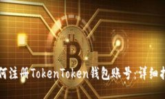 如何注册TokenToken钱包账号