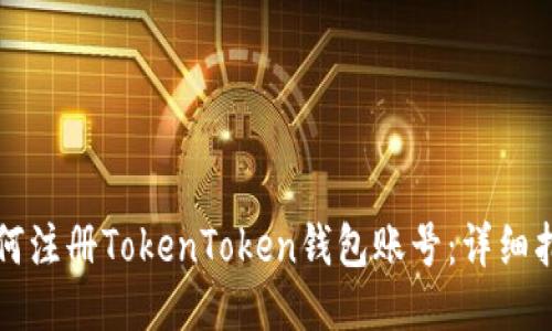 如何注册TokenToken钱包账号：详细指南