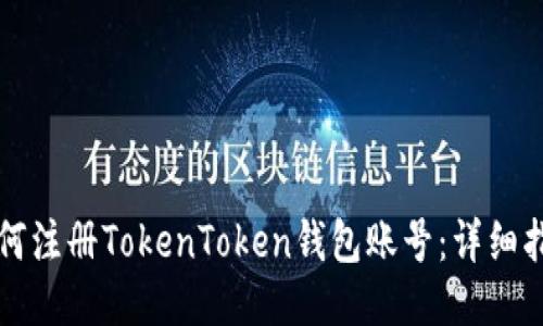 如何注册TokenToken钱包账号：详细指南