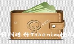 ## 如何顺利进行Tokenim授权