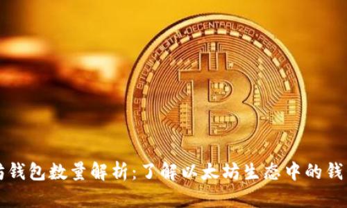 以太坊钱包数量解析：了解以太坊生态中的钱包现状