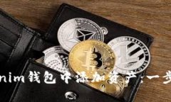 如何在Tokenim钱包中添加资