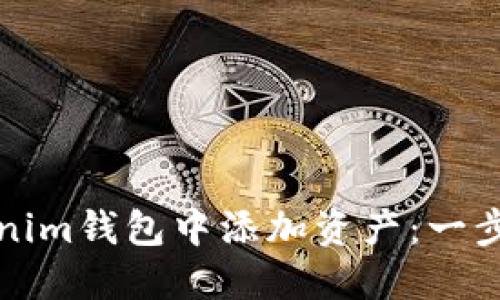 如何在Tokenim钱包中添加资产：一步一步的指南