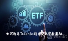 如何通过Tokenim转币获取空