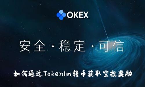 如何通过Tokenim转币获取空投奖励