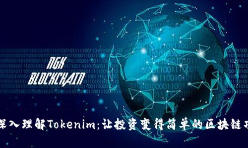 : 深入理解Tokenim：让投资变得简单的区块链项目