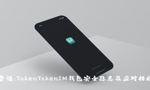 警惕：TokenTokenIM钱包安全隐患及应对措施