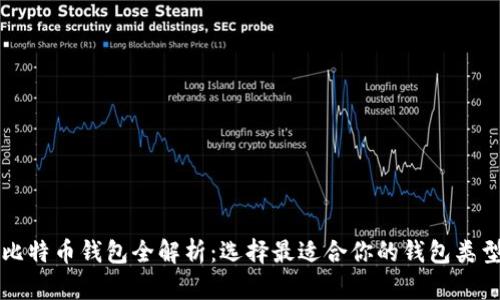 比特币钱包全解析：选择最适合你的钱包类型