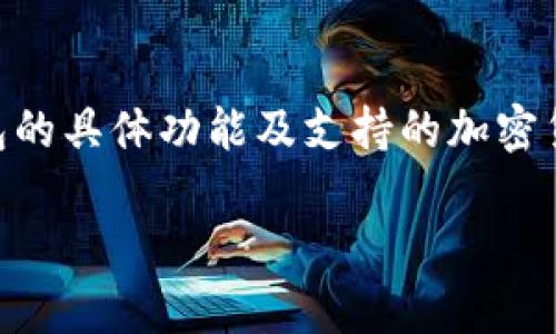 关于“tokenim钱包里有莱特币吗”的问题，首先需要了解tokenim钱包的具体功能及支持的加密货币。以下是一个可能的工作框架和大纲，帮助您更好地认识这个问题。

### tokenim钱包支持莱特币吗？详细解析与应用指南