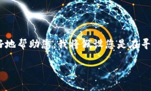 看起来您提到的“tokenim act”可能是有关某项法律、政策或技术的主题，但是您并没有提供具体的信息或背景。为了更好地帮助您，我将假设您是在寻找关于“代币法案”(Token Act)的相关信息。以下是一个关于“代币法案”的结构化内容提纲，以及相关的问题和详细介绍。

### 代币法案：对数字资产未来的影响