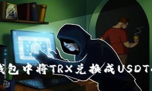 如何在TP钱包中将TRX兑换成USDT的详细指南