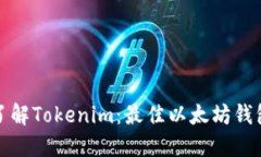 深入了解Tokenim：最佳以太