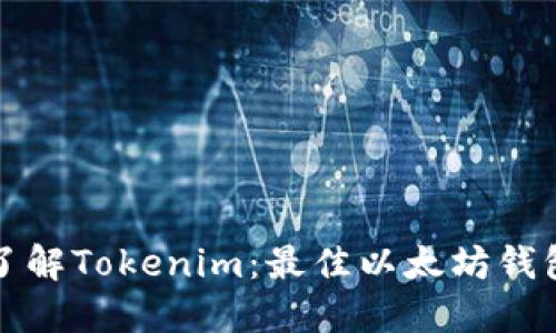 深入了解Tokenim：最佳以太坊钱包选择