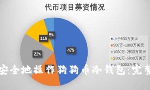 如何安全地操作狗狗币冷钱包：完整指南