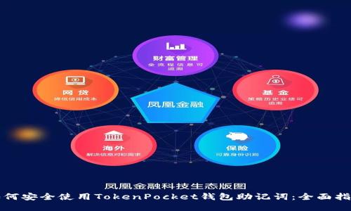 如何安全使用TokenPocket钱包助记词：全面指南