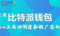 ### 和关键词如何在Tokenim上成功创建和推广您的加