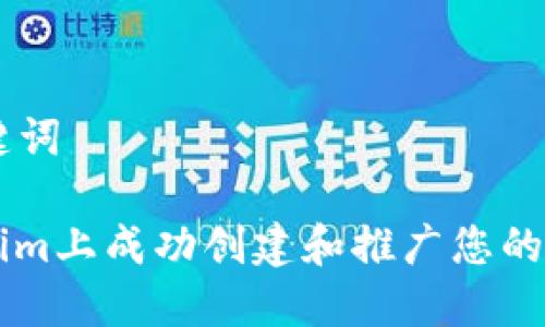 ### 和关键词

如何在Tokenim上成功创建和推广您的加密货币项目