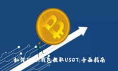 如何从Sol钱包提取USDT：全面指南