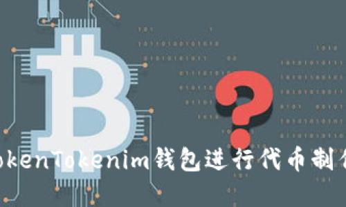 如何使用TokenTokenim钱包进行代币制作：完整指南