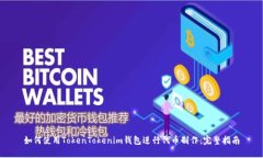 如何使用TokenTokenim钱包进