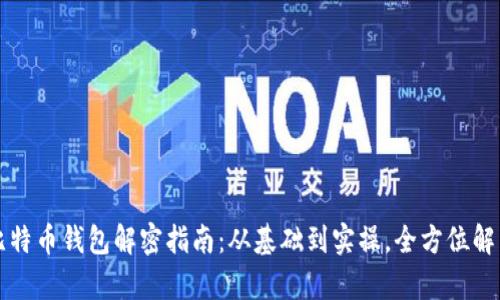 比特币钱包解密指南：从基础到实操，全方位解析