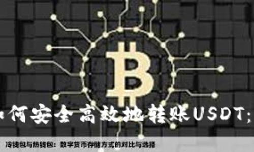 HT钱包如何安全高效地转账USDT：完整攻略