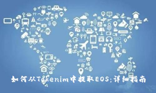 如何从Tokenim中提取EOS：详细指南