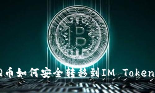 : AQ币如何安全转移到IM Token钱包