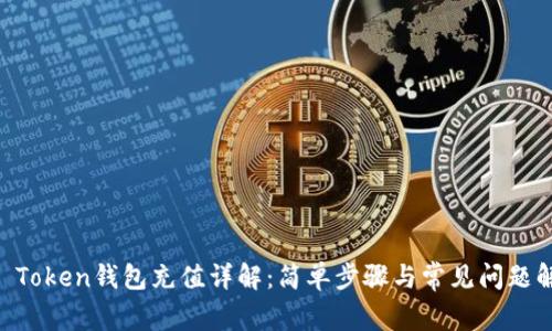 IM Token钱包充值详解：简单步骤与常见问题解答