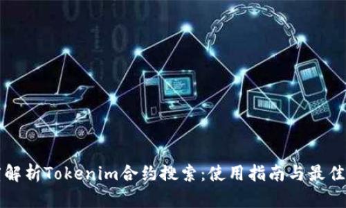 深度解析Tokenim合约搜索：使用指南与最佳实践