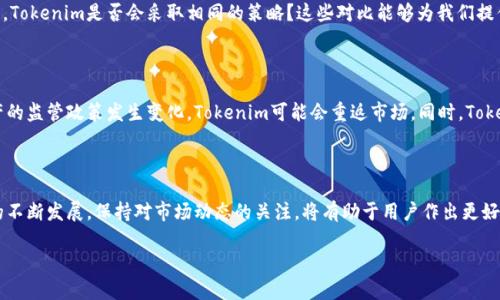 关于Tokenim是否退出中国市场的问题，确实引起了许多用户的关注。以下是针对该问题的详细分析。

### Tokenim的市场动态

近年来，随着全球加密货币市场的发展，Tokenim作为一家知名的加密货币交易平台，其市场策略和区域布局备受关注。首先，需要明确的是，Tokenim是否有官方声明或公告表明退出中国市场。对此，我们需要密切关注其官方网站和官方社交媒体，以获取最新的消息。

### 政府政策的影响

中国政府对加密货币交易的监管日益严格，自2017年以来，政府出台了一系列政策来限制ICO（首次代币发行）和加密货币交易平台的运营。这使得许多加密货币平台纷纷选择退出中国市场。Tokenim作为参与市场的重要玩家，自然也不得不考虑这些政策因素。

### Tokenim在中国的用户基础

即使在如此严格的政策环境下，Tokenim在中国市场仍然拥有一定数量的用户。许多用户依然希望能够在这类平台上进行数字资产交易。Tokenim是否选择退出中国市场，会对这些用户产生怎样的影响，是一个需要思考的问题。

### 类似平台的去留情况

我们还可以观察其他类似平台在中国市场的表现。例如，有些平台选择关闭在华业务或转移至其他地区，Tokenim是否会采取相同的策略？这些对比能够为我们提供一定的参考。

### 未来展望

最后，展望未来，Tokenim是否会重新考虑进入中国市场也取决于政策的走向。如果中国政府对数字资产的监管政策发生变化，Tokenim可能会重返市场。同时，Tokenim如何适应这些变化，也将决定它在全球市场的地位。

### 结论

综上所述，Tokenim是否退出中国市场需要综合考虑政策、用户基础和竞争环境等多种因素。随着行业的不断发展，保持对市场动态的关注，将有助于用户作出更好的决策。

如果您有更多关于Tokenim或其他加密货币平台的问题，欢迎随时提问。