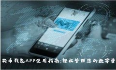 狗狗币钱包APP使用指南：