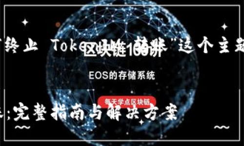 好的，我们可以围绕“如何终止 TokenIM 转账”这个主题来设计一个的内容结构。


如何终止 TokenIM 转账：完整指南与解决方案