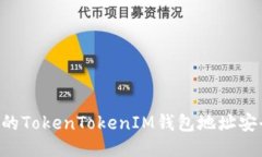 如何保护您的TokenTokenIM钱