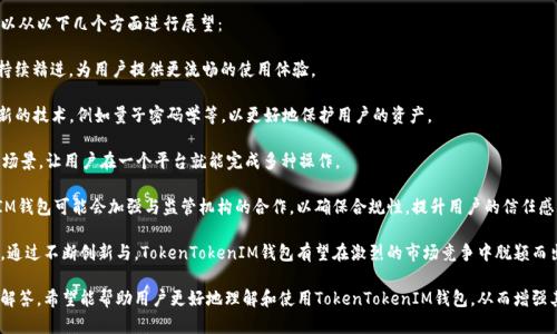 如何轻松管理TokenTokenIM钱包手机文件夹，提升数字资产安全性

TokenTokenIM钱包, 手机文件夹管理, 数字资产安全, 钱包使用技巧/guanjianci

## 内容主体大纲

1. **引言**
   - 数字资产的重要性
   - 管理和保护数字资产的必要性

2. **TokenTokenIM钱包概述**
   - 钱包的基本功能
   - 为什么选择TokenTokenIM钱包？

3. **手机文件夹管理的重要性**
   - 文件夹对钱包安全的影响
   - 如何整理手机文件夹以提高安全性

4. **TokenTokenIM钱包设置步骤**
   - 下载与安装
   - 初始设置与安全配置

5. **如何有效管理钱包文件夹**
   - 分类与命名规则
   - 设置隐私保护

6. **定期备份钱包的重要性**
   - 备份的方法与步骤
   - 备份后文件夹的管理

7. **安全使用TokenTokenIM钱包的最佳实践**
   - 常见安全威胁与防范措施
   - 确保数字资产的长期安全

8. **总结**
   - 管理手机文件夹的长远价值
   - 鼓励用户时刻关注安全

## 相关问题及详细介绍

### 问题1：TokenTokenIM钱包是什么？

TokenTokenIM钱包是什么？

TokenTokenIM钱包是一款专为数字资产管理而设计的钱包应用，支持多种主流加密货币的转账、收款与交易功能。相较于传统钱包，TokenTokenIM在安全性、用户体验和功能多样性方面有着显著优势。用户可以通过该钱包方便地管理自己的数字资产，获取实时市场数据，并参与加密货币的投资。

该钱包的设计初衷是为了满足广大用户对于安全便捷的移动资产管理需求。不同于以往需依赖电脑的加密钱包，TokenTokenIM通过移动应用的方式，确保用户无论在何时何地，都能轻松地访问到自己的资产。

TokenTokenIM不仅提供了简单直观的用户界面，还支持多种安全功能，比如两步验证、指纹识别等，来保护用户的资金安全。而且，TokenTokenIM钱包内置了实时的市场资讯功能，使用户能够随时了解最新的市场动态和交易建议。

总之，TokenTokenIM钱包是一款具有高度安全性和便捷性的数字资产钱包，适合每位希望保护和管理自己数字资产的用户。

### 问题2：如何下载与安装TokenTokenIM钱包？

如何下载与安装TokenTokenIM钱包？

下载与安装TokenTokenIM钱包非常简单，用户只需按照以下步骤操作即可：首先，确保您的手机系统是最新的，并访问相应的应用商店（如苹果App Store或Android的Google Play Store）。在搜索框中输入“TokenTokenIM钱包”，点击搜索，找到应用程序后选择下载。

下载完成后，点击“安装”按钮，系统会自动完成安装。安装完成后，找到TokenTokenIM钱包图标，点击打开。在初次使用时，会引导您进行一系列的初始设置，包括创建新钱包或恢复已有钱包。建议用户在创建新钱包时，务必记下助记词，这对于后续的恢复钱包至关重要。

设置完成后，您将进入TokenTokenIM钱包的主界面，用户可以根据提示进行进一步的安全设置，如设置密码、开启2FA（双重验证）等。这些措施都能有效提升钱包的安全性。

### 问题3：文件夹管理对TokenTokenIM钱包安全性的重要性？

文件夹管理对TokenTokenIM钱包安全性的重要性

文件夹管理在手机钱包的使用中占据了重要位置。TokenTokenIM钱包用户常常需要管理许多与数字资产相关的文件，比如交易记录、合约文档、备份文件等。良好的文件夹管理不仅能提升使用体验，同时也是确保钱包安全的有效手段。

首先，合理的文件夹结构可以帮助用户快速找到所需文件，降低误操作的可能性。例如，使用不同的文件夹来存储交易记录、备份文件和安全设置等，将这些文件进行清晰分类，有助于用户在紧急情况下迅速访问重要数据。

其次，文件夹的安全管理同样至关重要。用户应当避免将敏感信息与其他非相关文件混在一起，使用隐私保护措施，如加密文件夹或密码保护功能，来确保敏感信息不被未授权用户访问。

最后，定期审查和更新手机文件夹中的内容也要注意，可以不定期删除冗余文件，确保只有必要的信息保存在手机存储中，进一步提升文件夹管理的安全性。

### 问题4：如何配置TokenTokenIM钱包的安全选项？

如何配置TokenTokenIM钱包的安全选项？

在TokenTokenIM钱包中，安全选项是一个不可忽视的部分。用户在配置这一部分时，可以采取以下几种方式来增强他们钱包的安全性。

首先，用户可以设置一个强密码。一个强密码应该包含字母（大小写）、数字和特殊字符的组合，长度通常建议在8位以上。确保这个密码是独一无二的，并定期更换，以此降低被黑客攻击的风险。

其次，用户可以启用两步验证（2FA）。两步验证在登录时会要求用户提供一种额外的认证方式，包括短信、邮件或身份验证器生成的验证码。这额外的步骤能在密码泄露的情况下保护用户的资产。

最后，TokenTokenIM还提供了指纹识别与面部识别功能，在一些品牌的手机上用户可以利用这些生物识别技术来解锁钱包。这不仅提高了便捷性，也提高了安全性。

总之，用户应当认真配置TokenTokenIM钱包的安全选项，尽量使用多重保护措施，以确保其数字资产的安全。小心谨慎的态度，从而提升钱包的整体安全性是非常重要的。

### 问题5：如何备份TokenTokenIM钱包？

如何备份TokenTokenIM钱包？

备份TokenTokenIM钱包是每个用户必须认真对待的事情，因为在发生意外情况时，备份可以帮助用户恢复他们的账户和数字资产。以下是详细的备份步骤：

1. **获取助记词**：在创建新钱包时，TokenTokenIM会提供一组助记词。用户需要将这组助记词安全地记下来，并将其保存到安全的地方。建议用户不将助记词存储在手机或网络上，以免被黑客攻击。

2. **定期备份交易记录**：用户可以导出交易记录，保存在本地或外部存储设备，如U盘或安全云存储中。确保这些文件也是安全加密的，以避免被未经授权的用户访问。

3. **使用冷存储**：对于长期持有的资产，用户可以考虑将其转移至冷存储设备上，例如硬件钱包。硬件钱包在断网的情况下依然可以安全地存储资产，避免任何网络安全风险。

4. **定期检查备份完整性**：用户应定期检查备份文件的完整性，以确保其可用性。在使用TokenTokenIM钱包进行重要操作之前，确认所有备份都是最新的，并能有效使用。

通过以上步骤，用户可以确保自己的TokenTokenIM钱包得到妥善的备份。在资产管理中，备份不仅是安全的基础，也是管理的一部分，确保数据的完整性与可访问性。

### 问题6：如何抵御TokenTokenIM钱包中的安全威胁？

如何抵御TokenTokenIM钱包中的安全威胁？ 

在使用TokenTokenIM钱包时，用户可能会面临多种安全威胁。例如，网络钓鱼、恶意软件、设备失窃等都是容易导致数字资产损失的风险。用户需要采取措施来抵御这些安全威胁。

首先，用户应当始终下载官方网站或可信应用商店中提供的TokenTokenIM钱包，确保应用程序是最新版本，避免使用非正规渠道下载的应用，因其可能存在恶意代码。

其次，保持设备的安全性至关重要。用户应定期更新手机系统和应用程序，确保所有软件都运行在最新版本，以减少安全漏洞的可能性。同时，安装靠谱的安全软件履行对手机的实时监控。

另外，用户在进行任何涉及资产交易或信息输入的操作时，应确保处于安全的网络环境中，包括使用加密的Wi-Fi网络，尽量避免在公共网络环境下进行重要操作。

在社交媒体与个人交流中同样要小心，不轻信陌生人的信息与链接，敏感数据如助记词、账号和密码等绝不能随意分享。

综上所述，用户应当时刻保持警惕，采取合适的安全措施去抵御TokenTokenIM钱包中的各种安全威胁。保障资产安全的责任在于每位用户自己，细心操作是避免风险的重要一环。

### 问题7：TokenTokenIM钱包的未来发展趋势如何？

TokenTokenIM钱包的未来发展趋势如何？

随着加密货币市场的快速发展，TokenTokenIM钱包也必然会迎来一系列的变革与进步。未来钱包的发展趋势可以从以下几个方面进行展望：

首先，用户体验将会不断。随着技术的进步与用户需求的变化，TokenTokenIM钱包有望在界面设计、操作流程上持续精进，为用户提供更流畅的使用体验。

其次，安全性将成为钱包发展的重中之重。随着黑客攻击技术不断升级，钱包在增强安全性方面也会推出更多创新的技术，例如量子密码学等，以更好地保护用户的资产。

再者，TokenTokenIM钱包可能会集成更多的功能，例如去中心化金融（DeFi）服务、NFT市场及各种数字资产交易场景，让用户在一个平台就能完成多种操作。

此外，TokenTokenIM也需要紧跟合规性的发展，随着各国政府逐步完善加密货币的相关法律法规，TokenTokenIM钱包可能会加强与监管机构的合作，以确保合规性，提升用户的信任感。

最后，TokenTokenIM钱包在全球数字金融系统中的影响力将持续增长，成为更多用户管理数字资产的首选工具。通过不断创新与，TokenTokenIM钱包有望在激烈的市场竞争中脱颖而出，为用户提供更安全、便捷的数字资产管理体验。

经过以上的内容，这篇文章涵盖了TokenTokenIM钱包及其手机文件夹管理的重要性，并对相关问题进行了深入解答。希望能帮助用户更好地理解和使用TokenTokenIM钱包，从而增强其数字资产的安全性和管理效率。