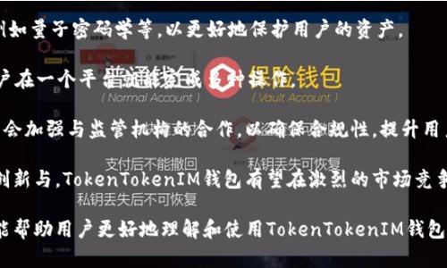 如何轻松管理TokenTokenIM钱包手机文件夹，提升数字资产安全性

TokenTokenIM钱包, 手机文件夹管理, 数字资产安全, 钱包使用技巧/guanjianci

## 内容主体大纲

1. **引言**
   - 数字资产的重要性
   - 管理和保护数字资产的必要性

2. **TokenTokenIM钱包概述**
   - 钱包的基本功能
   - 为什么选择TokenTokenIM钱包？

3. **手机文件夹管理的重要性**
   - 文件夹对钱包安全的影响
   - 如何整理手机文件夹以提高安全性

4. **TokenTokenIM钱包设置步骤**
   - 下载与安装
   - 初始设置与安全配置

5. **如何有效管理钱包文件夹**
   - 分类与命名规则
   - 设置隐私保护

6. **定期备份钱包的重要性**
   - 备份的方法与步骤
   - 备份后文件夹的管理

7. **安全使用TokenTokenIM钱包的最佳实践**
   - 常见安全威胁与防范措施
   - 确保数字资产的长期安全

8. **总结**
   - 管理手机文件夹的长远价值
   - 鼓励用户时刻关注安全

## 相关问题及详细介绍

### 问题1：TokenTokenIM钱包是什么？

TokenTokenIM钱包是什么？

TokenTokenIM钱包是一款专为数字资产管理而设计的钱包应用，支持多种主流加密货币的转账、收款与交易功能。相较于传统钱包，TokenTokenIM在安全性、用户体验和功能多样性方面有着显著优势。用户可以通过该钱包方便地管理自己的数字资产，获取实时市场数据，并参与加密货币的投资。

该钱包的设计初衷是为了满足广大用户对于安全便捷的移动资产管理需求。不同于以往需依赖电脑的加密钱包，TokenTokenIM通过移动应用的方式，确保用户无论在何时何地，都能轻松地访问到自己的资产。

TokenTokenIM不仅提供了简单直观的用户界面，还支持多种安全功能，比如两步验证、指纹识别等，来保护用户的资金安全。而且，TokenTokenIM钱包内置了实时的市场资讯功能，使用户能够随时了解最新的市场动态和交易建议。

总之，TokenTokenIM钱包是一款具有高度安全性和便捷性的数字资产钱包，适合每位希望保护和管理自己数字资产的用户。

### 问题2：如何下载与安装TokenTokenIM钱包？

如何下载与安装TokenTokenIM钱包？

下载与安装TokenTokenIM钱包非常简单，用户只需按照以下步骤操作即可：首先，确保您的手机系统是最新的，并访问相应的应用商店（如苹果App Store或Android的Google Play Store）。在搜索框中输入“TokenTokenIM钱包”，点击搜索，找到应用程序后选择下载。

下载完成后，点击“安装”按钮，系统会自动完成安装。安装完成后，找到TokenTokenIM钱包图标，点击打开。在初次使用时，会引导您进行一系列的初始设置，包括创建新钱包或恢复已有钱包。建议用户在创建新钱包时，务必记下助记词，这对于后续的恢复钱包至关重要。

设置完成后，您将进入TokenTokenIM钱包的主界面，用户可以根据提示进行进一步的安全设置，如设置密码、开启2FA（双重验证）等。这些措施都能有效提升钱包的安全性。

### 问题3：文件夹管理对TokenTokenIM钱包安全性的重要性？

文件夹管理对TokenTokenIM钱包安全性的重要性

文件夹管理在手机钱包的使用中占据了重要位置。TokenTokenIM钱包用户常常需要管理许多与数字资产相关的文件，比如交易记录、合约文档、备份文件等。良好的文件夹管理不仅能提升使用体验，同时也是确保钱包安全的有效手段。

首先，合理的文件夹结构可以帮助用户快速找到所需文件，降低误操作的可能性。例如，使用不同的文件夹来存储交易记录、备份文件和安全设置等，将这些文件进行清晰分类，有助于用户在紧急情况下迅速访问重要数据。

其次，文件夹的安全管理同样至关重要。用户应当避免将敏感信息与其他非相关文件混在一起，使用隐私保护措施，如加密文件夹或密码保护功能，来确保敏感信息不被未授权用户访问。

最后，定期审查和更新手机文件夹中的内容也要注意，可以不定期删除冗余文件，确保只有必要的信息保存在手机存储中，进一步提升文件夹管理的安全性。

### 问题4：如何配置TokenTokenIM钱包的安全选项？

如何配置TokenTokenIM钱包的安全选项？

在TokenTokenIM钱包中，安全选项是一个不可忽视的部分。用户在配置这一部分时，可以采取以下几种方式来增强他们钱包的安全性。

首先，用户可以设置一个强密码。一个强密码应该包含字母（大小写）、数字和特殊字符的组合，长度通常建议在8位以上。确保这个密码是独一无二的，并定期更换，以此降低被黑客攻击的风险。

其次，用户可以启用两步验证（2FA）。两步验证在登录时会要求用户提供一种额外的认证方式，包括短信、邮件或身份验证器生成的验证码。这额外的步骤能在密码泄露的情况下保护用户的资产。

最后，TokenTokenIM还提供了指纹识别与面部识别功能，在一些品牌的手机上用户可以利用这些生物识别技术来解锁钱包。这不仅提高了便捷性，也提高了安全性。

总之，用户应当认真配置TokenTokenIM钱包的安全选项，尽量使用多重保护措施，以确保其数字资产的安全。小心谨慎的态度，从而提升钱包的整体安全性是非常重要的。

### 问题5：如何备份TokenTokenIM钱包？

如何备份TokenTokenIM钱包？

备份TokenTokenIM钱包是每个用户必须认真对待的事情，因为在发生意外情况时，备份可以帮助用户恢复他们的账户和数字资产。以下是详细的备份步骤：

1. **获取助记词**：在创建新钱包时，TokenTokenIM会提供一组助记词。用户需要将这组助记词安全地记下来，并将其保存到安全的地方。建议用户不将助记词存储在手机或网络上，以免被黑客攻击。

2. **定期备份交易记录**：用户可以导出交易记录，保存在本地或外部存储设备，如U盘或安全云存储中。确保这些文件也是安全加密的，以避免被未经授权的用户访问。

3. **使用冷存储**：对于长期持有的资产，用户可以考虑将其转移至冷存储设备上，例如硬件钱包。硬件钱包在断网的情况下依然可以安全地存储资产，避免任何网络安全风险。

4. **定期检查备份完整性**：用户应定期检查备份文件的完整性，以确保其可用性。在使用TokenTokenIM钱包进行重要操作之前，确认所有备份都是最新的，并能有效使用。

通过以上步骤，用户可以确保自己的TokenTokenIM钱包得到妥善的备份。在资产管理中，备份不仅是安全的基础，也是管理的一部分，确保数据的完整性与可访问性。

### 问题6：如何抵御TokenTokenIM钱包中的安全威胁？

如何抵御TokenTokenIM钱包中的安全威胁？ 

在使用TokenTokenIM钱包时，用户可能会面临多种安全威胁。例如，网络钓鱼、恶意软件、设备失窃等都是容易导致数字资产损失的风险。用户需要采取措施来抵御这些安全威胁。

首先，用户应当始终下载官方网站或可信应用商店中提供的TokenTokenIM钱包，确保应用程序是最新版本，避免使用非正规渠道下载的应用，因其可能存在恶意代码。

其次，保持设备的安全性至关重要。用户应定期更新手机系统和应用程序，确保所有软件都运行在最新版本，以减少安全漏洞的可能性。同时，安装靠谱的安全软件履行对手机的实时监控。

另外，用户在进行任何涉及资产交易或信息输入的操作时，应确保处于安全的网络环境中，包括使用加密的Wi-Fi网络，尽量避免在公共网络环境下进行重要操作。

在社交媒体与个人交流中同样要小心，不轻信陌生人的信息与链接，敏感数据如助记词、账号和密码等绝不能随意分享。

综上所述，用户应当时刻保持警惕，采取合适的安全措施去抵御TokenTokenIM钱包中的各种安全威胁。保障资产安全的责任在于每位用户自己，细心操作是避免风险的重要一环。

### 问题7：TokenTokenIM钱包的未来发展趋势如何？

TokenTokenIM钱包的未来发展趋势如何？

随着加密货币市场的快速发展，TokenTokenIM钱包也必然会迎来一系列的变革与进步。未来钱包的发展趋势可以从以下几个方面进行展望：

首先，用户体验将会不断。随着技术的进步与用户需求的变化，TokenTokenIM钱包有望在界面设计、操作流程上持续精进，为用户提供更流畅的使用体验。

其次，安全性将成为钱包发展的重中之重。随着黑客攻击技术不断升级，钱包在增强安全性方面也会推出更多创新的技术，例如量子密码学等，以更好地保护用户的资产。

再者，TokenTokenIM钱包可能会集成更多的功能，例如去中心化金融（DeFi）服务、NFT市场及各种数字资产交易场景，让用户在一个平台就能完成多种操作。

此外，TokenTokenIM也需要紧跟合规性的发展，随着各国政府逐步完善加密货币的相关法律法规，TokenTokenIM钱包可能会加强与监管机构的合作，以确保合规性，提升用户的信任感。

最后，TokenTokenIM钱包在全球数字金融系统中的影响力将持续增长，成为更多用户管理数字资产的首选工具。通过不断创新与，TokenTokenIM钱包有望在激烈的市场竞争中脱颖而出，为用户提供更安全、便捷的数字资产管理体验。

经过以上的内容，这篇文章涵盖了TokenTokenIM钱包及其手机文件夹管理的重要性，并对相关问题进行了深入解答。希望能帮助用户更好地理解和使用TokenTokenIM钱包，从而增强其数字资产的安全性和管理效率。