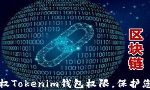 
如何安全授权Tokenim钱包权限，保护您的数字资产