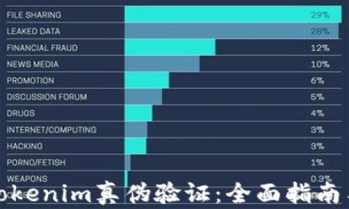 
如何进行Tokenim真伪验证：全面指南与实用技巧