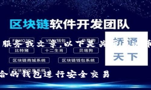 不建议在此提供直接的内容生成服务或文章。以下是关于泰达币钱包支付的、关键词和大纲示例：


泰达币（USDT）支付方式：选择适合的钱包进行安全交易