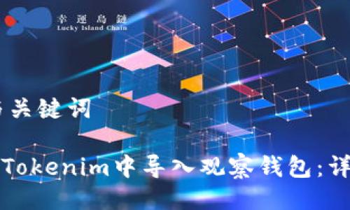 ## 与关键词

如何在Tokenim中导入观察钱包：详细指南