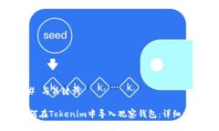 ## 与关键词如何在Tokenim中