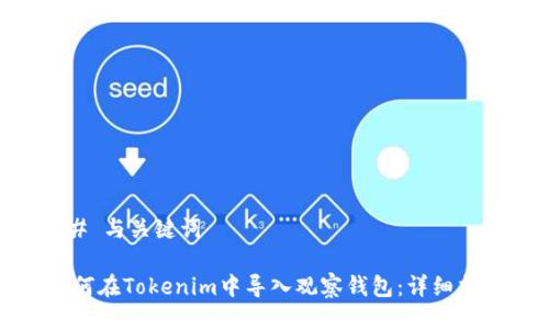 ## 与关键词

如何在Tokenim中导入观察钱包：详细指南