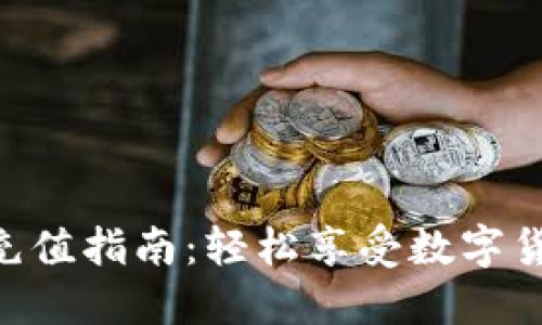 TokenIM快速充值指南：轻松享受数字货币的便捷服务