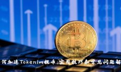 如何加速Tokenim提币：实用