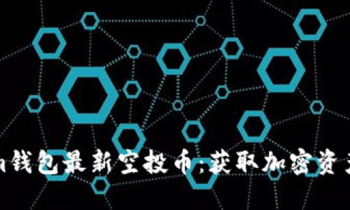 探索Tokenim钱包最新空投币：获取加密资产的最佳方式