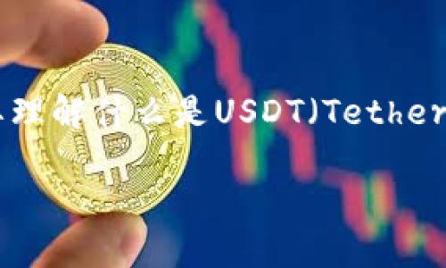 在讨论关于ImToken钱包中是否存在假的USDT之前，我们首先需要理解什么是USDT（Tether）以及加密货币中假币的概念。以下是您的请求的内容大纲和问题。

ImToken钱包中真假USDT解析：如何识别与防范