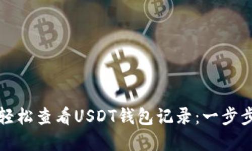 如何轻松查看USDT钱包记录：一步步详解