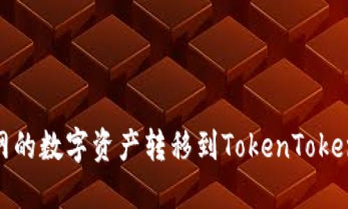 如何将聚币网的数字资产转移到TokenTokenIM钱包详解